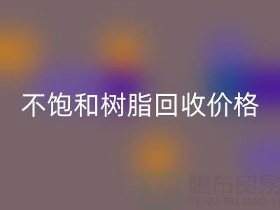 不饱和树脂彩神线上平台(集团)官方网站价格解析：多少钱一吨？行情走势与影响因素详解