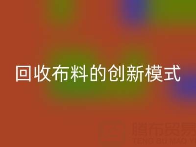 互联网+高价彩神线上平台(集团)官方网站布料的创新模式：解锁成交量新高度
