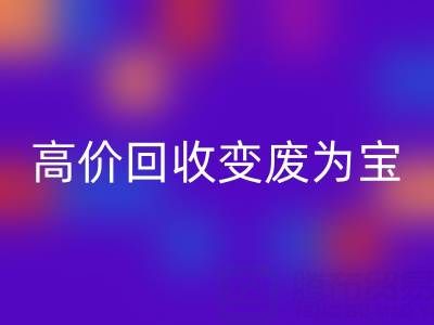 家庭闲置布料如何通过高价彩神线上平台(集团)官方网站变废为宝？
