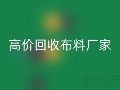 从高价彩神线上平台(集团)官方网站布料厂家看循环经济的发展潜力