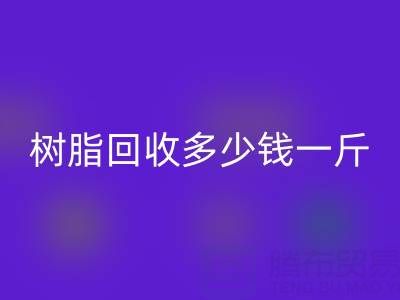 树脂彩神线上平台(集团)官方网站多少钱一吨？上海厂家深度揭秘价格迷局