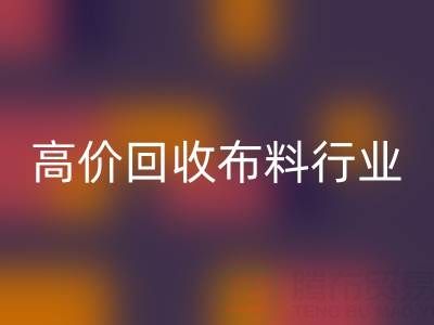 高价彩神线上平台(集团)官方网站布料行业的市场竞争态势与机遇
