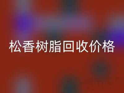 松香树脂彩神线上平台(集团)官方网站价格解析及上海专业厂家信息指南