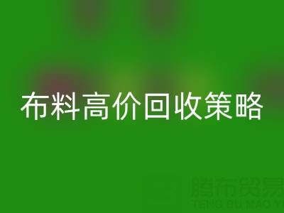 服装厂尾货的布料高价彩神线上平台(集团)官方网站策略与实践决定成交率