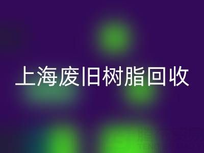 上海废旧树脂彩神线上平台(集团)官方网站价格行情透视：一吨究竟值多少钱？