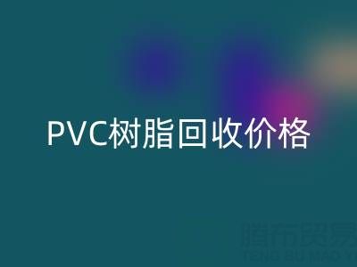 PVC树脂彩神线上平台(集团)官方网站价格解析：多少钱一吨？关键因素与实时行情