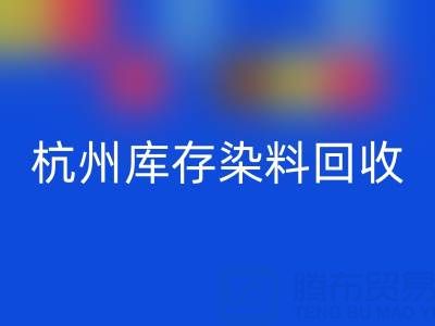 杭州库存染料彩神线上平台(集团)官方网站公司的安全管理与责任