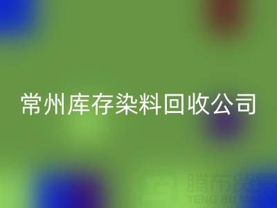 常州库存染料彩神线上平台(集团)官方网站公司：推动绿色产业发展的关键力量
