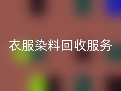 衣服染料彩神线上平台(集团)官方网站：环保与资源再利用的双赢之道
