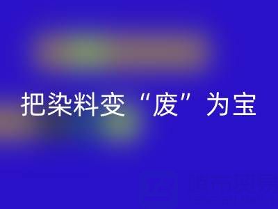 库存染料彩神线上平台(集团)官方网站公司的未来发展展望与规划：变“废”为宝，赢在绿色赛道