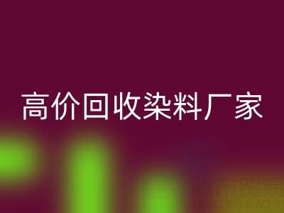 高价彩神线上平台(集团)官方网站染料厂家，解决库存难题
