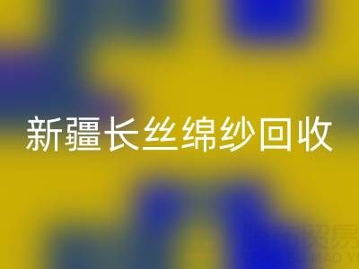 新疆长丝绵纱彩神线上平台(集团)官方网站市场动态与人棉纱价格走势深度解析
