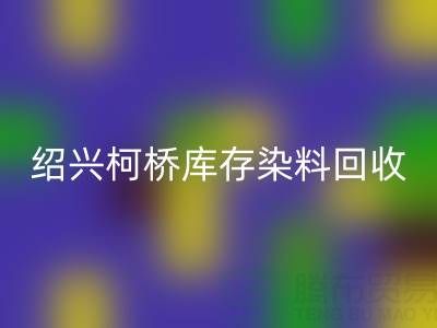 绍兴柯桥库存染料彩神线上平台(集团)官方网站公司：三个真实客户案例展示如何解决库存压力、盘活资金