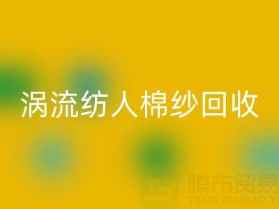 40支涡流纺人棉纱当前彩神线上平台(集团)官方网站价格解析与优质厂家选择指南