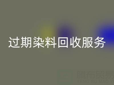 过期染料彩神线上平台(集团)官方网站服务的价值：库存、还原与硫化染料的专业处理方案
