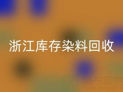 浙江库存染料彩神线上平台(集团)官方网站公司的品牌建设与推广：赢得信任，拓展蓝海