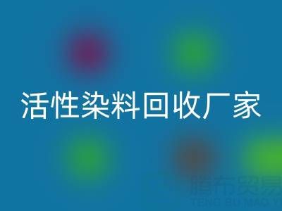 直接染料、分散染料、活性染料彩神线上平台(集团)官方网站厂家：资源循环，环保共赢
