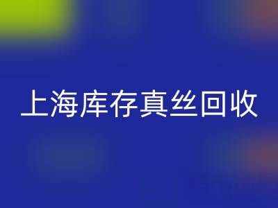 上海库存真丝彩神线上平台(集团)官方网站电话：如何轻松处理库存难题
