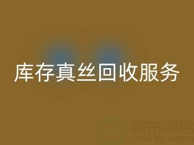 上海库存真丝彩神线上平台(集团)官方网站服务：专业公司一键解决积压难题