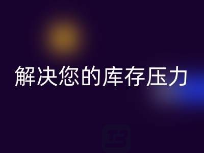 上海库存真丝彩神线上平台(集团)官方网站公司，独家彩神线上平台(集团)官方网站方案，解决您的库存压力