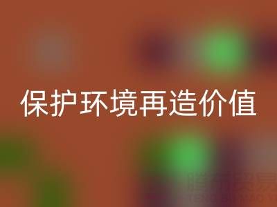 上海库存真丝彩神线上平台(集团)官方网站公司：公益彩神线上平台(集团)官方网站，保护环境再造价值