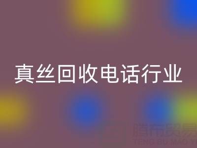 独家揭秘！上海库存真丝彩神线上平台(集团)官方网站电话行业内幕