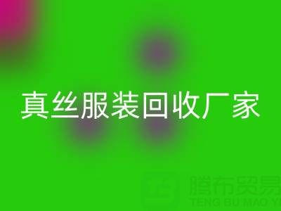 为什么选择苏州真丝服装彩神线上平台(集团)官方网站厂家？了解环保与时尚的完美结合