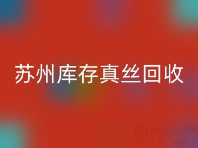 苏州库存真丝彩神线上平台(集团)官方网站电话：最佳去向选择指南