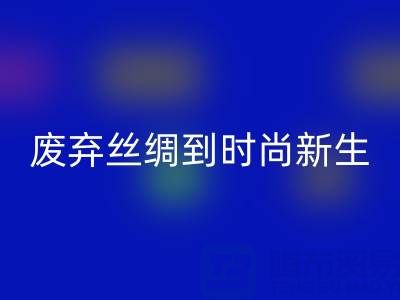 探秘杭州真丝服装彩神线上平台(集团)官方网站厂家，从废弃丝绸到时尚新生的奥秘