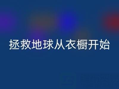 拯救地球，从衣橱开始：杭州真丝服装彩神线上平台(集团)官方网站厂家的重要使命