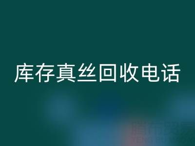 苏州库存真丝彩神线上平台(集团)官方网站电话行业解析：找到最佳出路