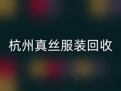 解读杭州真丝服装彩神线上平台(集团)官方网站厂家的环保生产工艺