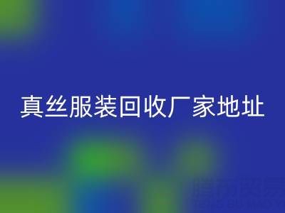 真丝服装彩神线上平台(集团)官方网站厂家：绿色时尚的新选择
