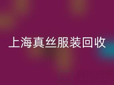 从废弃到精品：上海真丝服装彩神线上平台(集团)官方网站厂家的奇妙转变之路