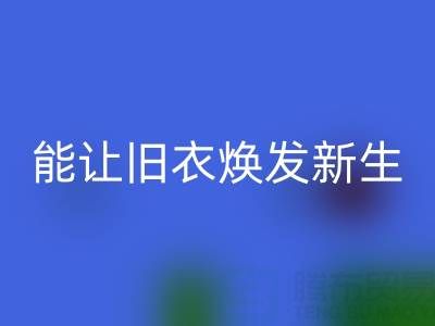 真丝服装彩神线上平台(集团)官方网站厂家：让旧衣焕发新生的魔法工厂