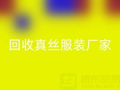 重塑时尚产业：真丝服装彩神线上平台(集团)官方网站厂家的绿色革命